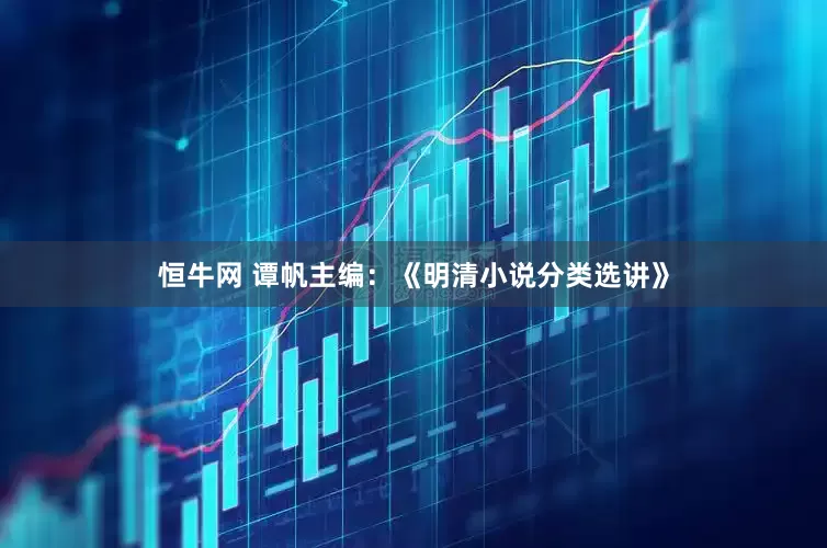 恒牛网 谭帆主编：《明清小说分类选讲》