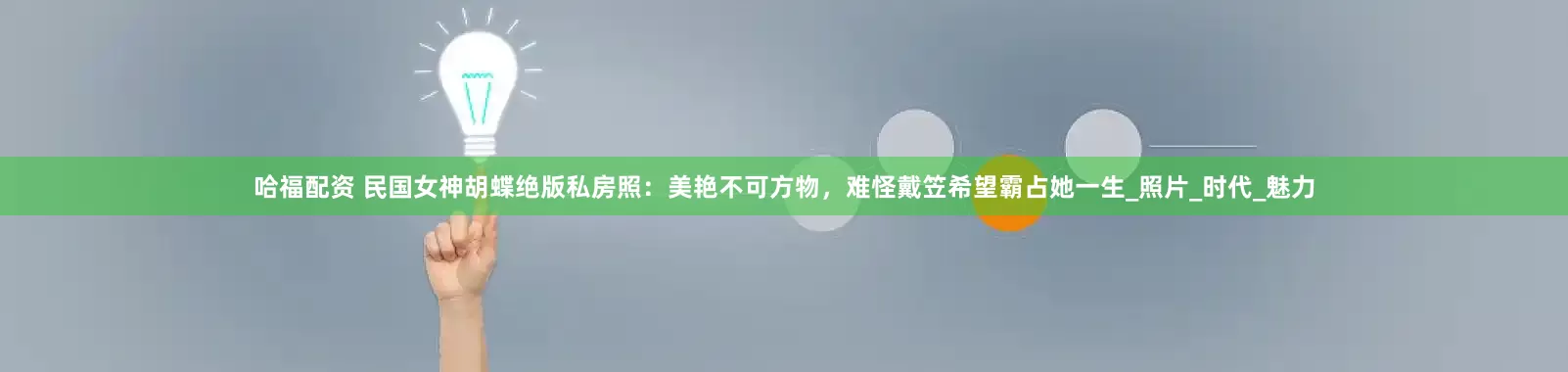 哈福配资 民国女神胡蝶绝版私房照：美艳不可方物，难怪戴笠希望霸占她一生_照片_时代_魅力
