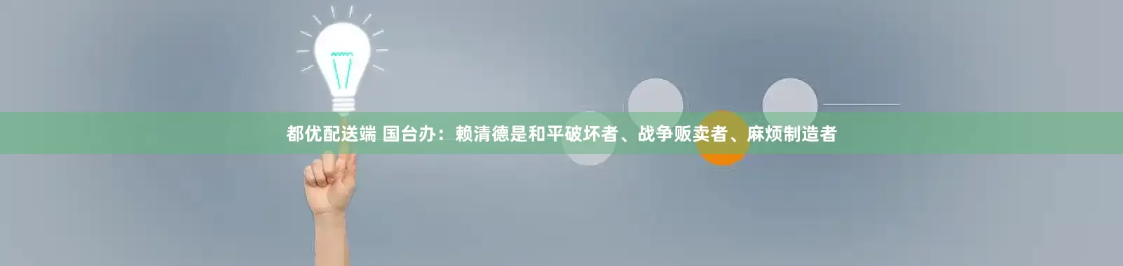 都优配送端 国台办：赖清德是和平破坏者、战争贩卖者、麻烦制造者