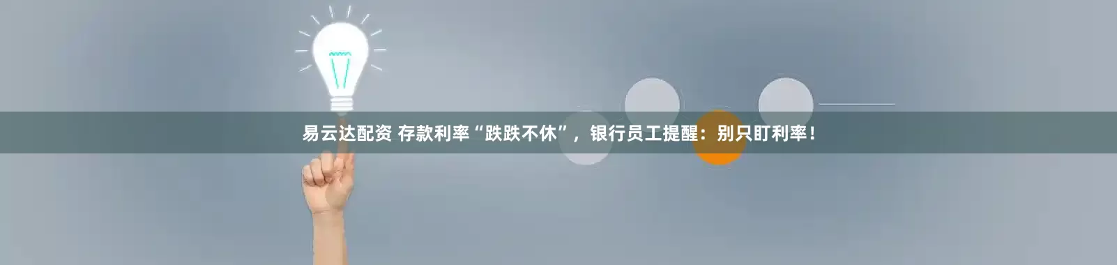 易云达配资 存款利率“跌跌不休”，银行员工提醒：别只盯利率！