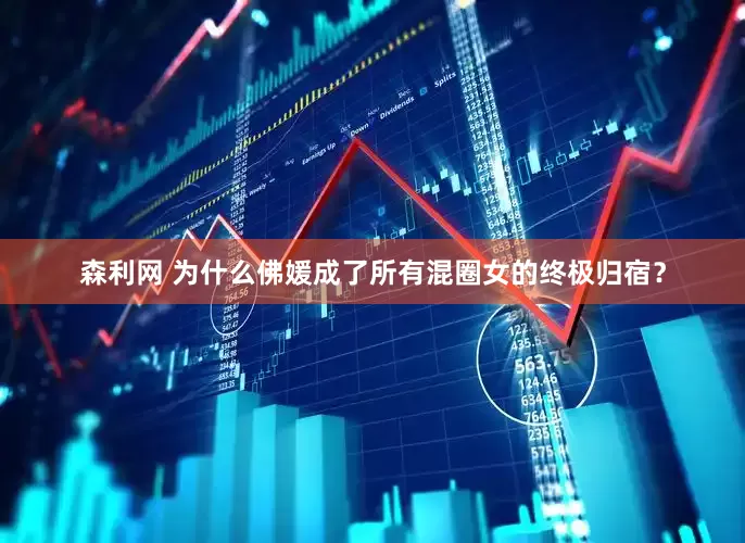 森利网 为什么佛媛成了所有混圈女的终极归宿？