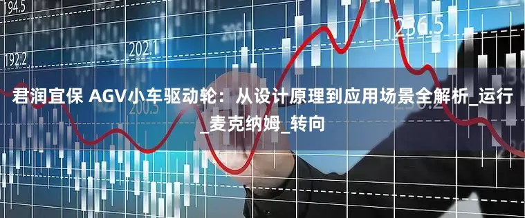 君润宜保 AGV小车驱动轮：从设计原理到应用场景全解析_运行_麦克纳姆_转向