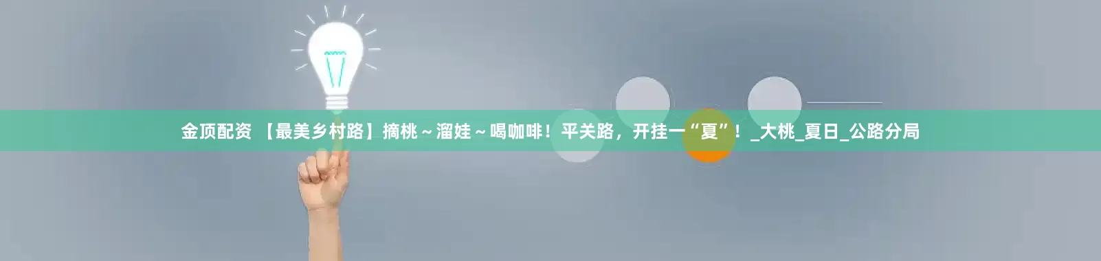 金顶配资 【最美乡村路】摘桃～溜娃～喝咖啡！平关路，开挂一“夏”！_大桃_夏日_公路分局