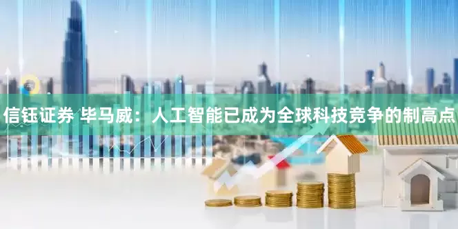 信钰证券 毕马威：人工智能已成为全球科技竞争的制高点