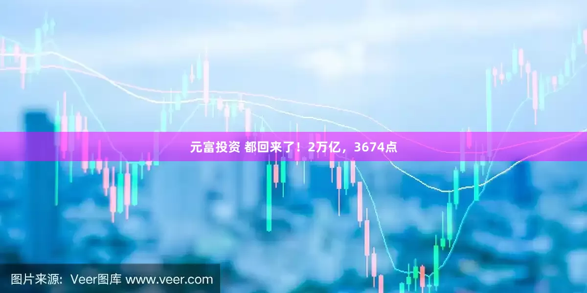 元富投资 都回来了！2万亿，3674点