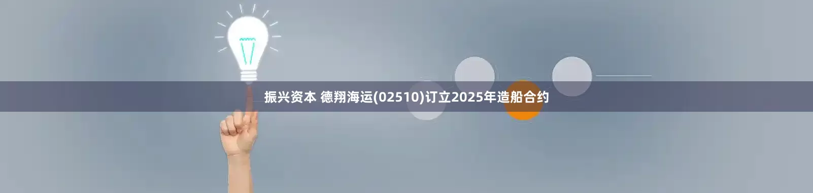 振兴资本 德翔海运(02510)订立2025年造船合约
