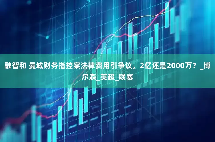 融智和 曼城财务指控案法律费用引争议，2亿还是2000万？_博尔森_英超_联赛