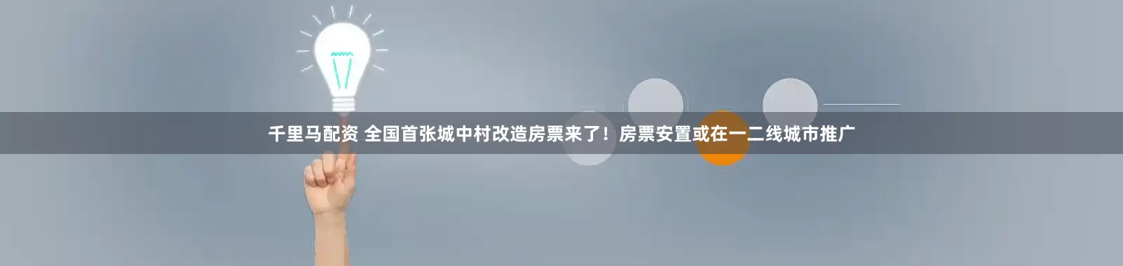 千里马配资 全国首张城中村改造房票来了！房票安置或在一二线城市推广