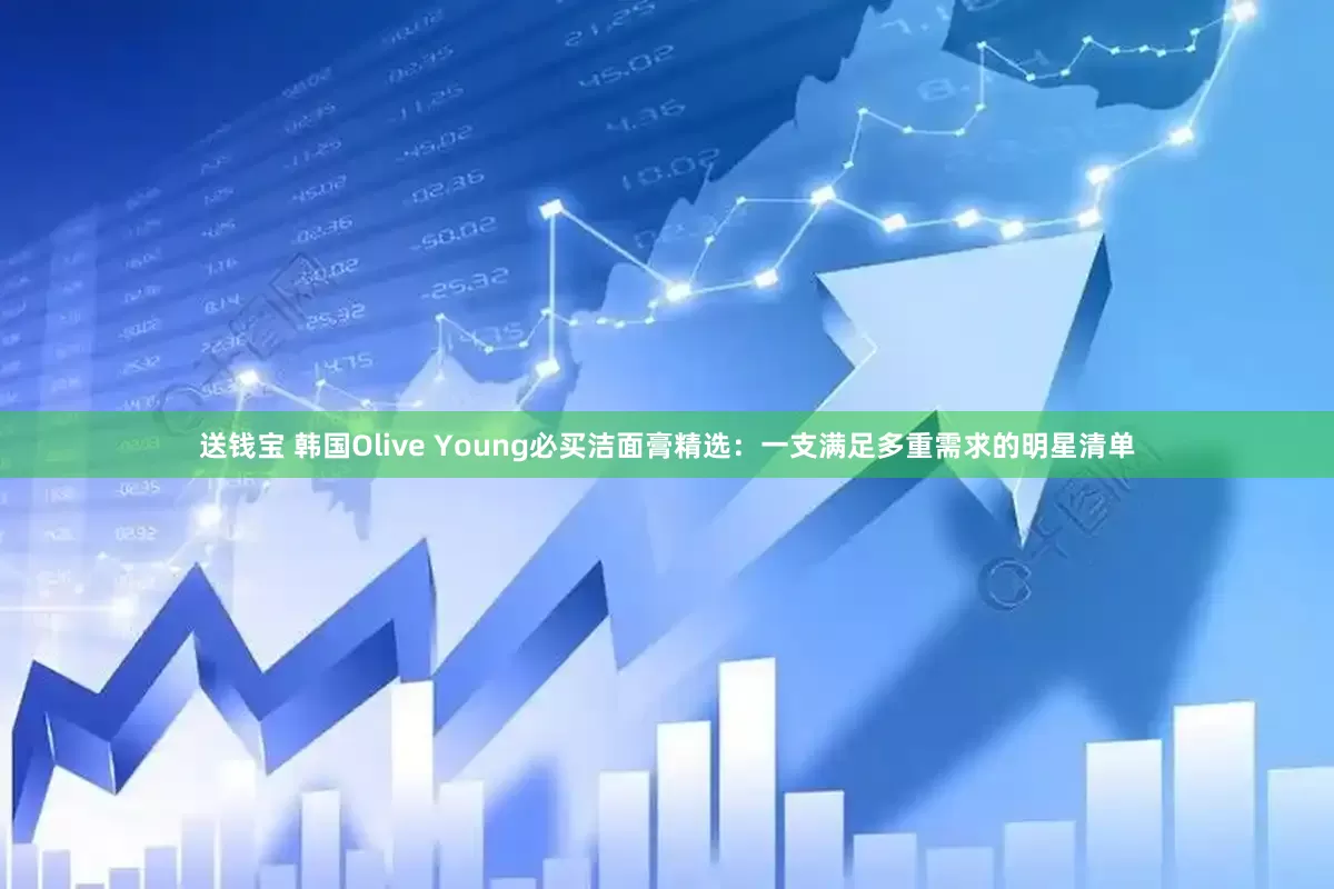 送钱宝 韩国Olive Young必买洁面膏精选：一支满足多重需求的明星清单