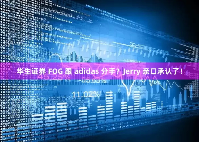 华生证券 FOG 跟 adidas 分手？Jerry 亲口承认了！